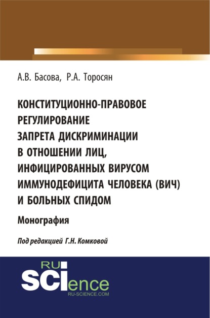 Конституционно-правовое регулирование запрета дискриминации в отношении лиц, инфицированных вирусом иммунодефицита человека (ВИЧ) и больных СПИДом. (Монография) — Галина Николаевна Комкова