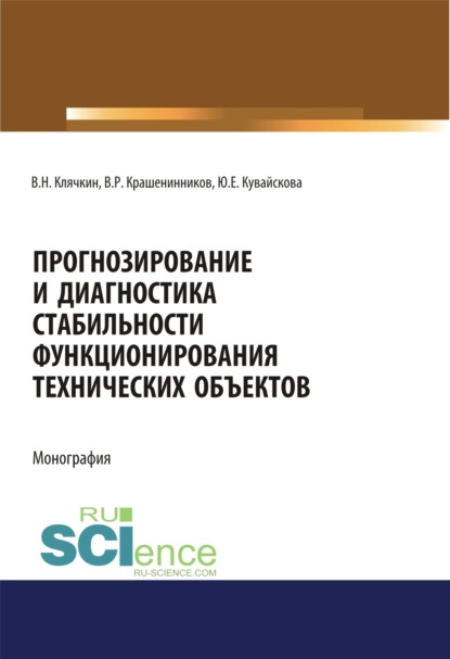 Прогнозирование и диагностика стабильности функционирования технических объектов. (Аспирантура, Бакалавриат, Магистратура, Специалитет). Монография. - Владимир Николаевич Клячкин