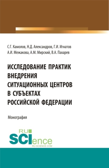 Исследование практик внедрения ситуационных центров в субъектах Российской федерации. (Бакалавриат, Магистратура). Монография. — Сергей Георгиевич Камолов