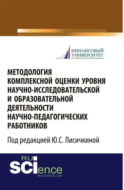 Методология комплексной оценки уровня научно-исследовательской и образовательной деятельности научно-педагогических работников . (Монография) - Юлия Сергеевна Лисичкина