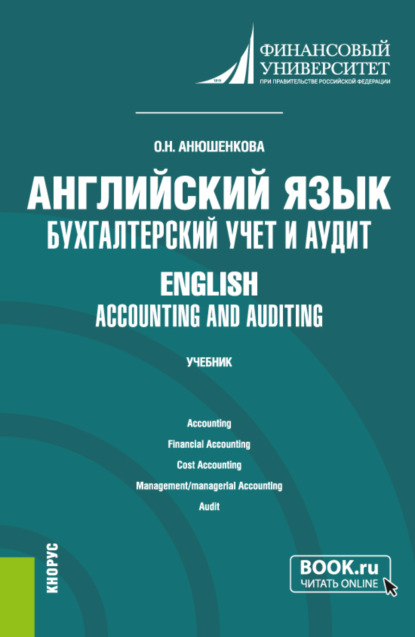 Английский язык: бухгалтерский учет и аудит English: accounting and auditing. (Бакалавриат). Учебник. — Ольга Николаевна Анюшенкова