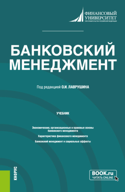 Банковский менеджмент. (Бакалавриат, Магистратура). Учебник. — Наталия Эвальдовна Соколинская