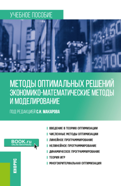 Методы оптимальных решений (Экономико-математические методы и моделирование). (Бакалавриат). Учебное пособие. — Сергей Иванович Макаров