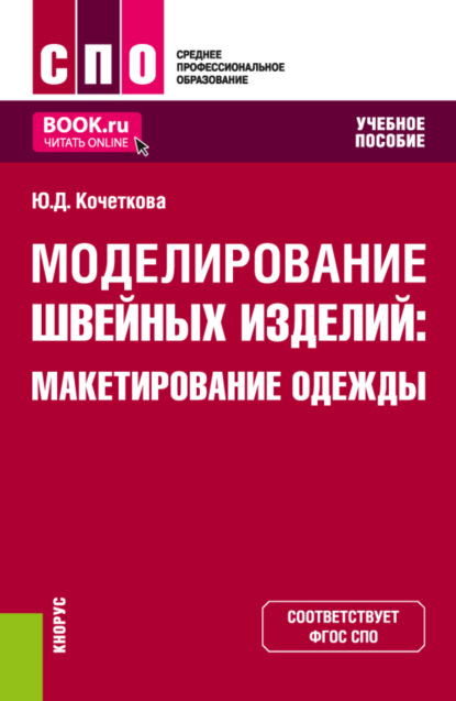 Моделирование швейных изделий: макетирование одежды. (СПО). Учебное пособие. — Юлия Дмитриевна Кочеткова