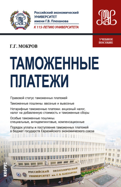 Таможенные платежи. (Бакалавриат, Магистратура, Специалитет). Учебное пособие. - Геннадий Григорьевич Мокров