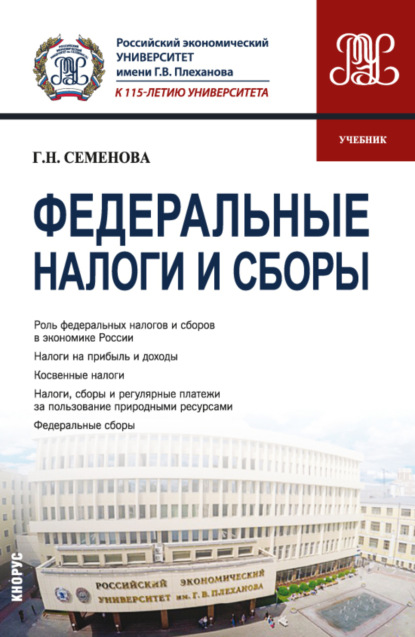 Федеральные налоги и сборы. (Бакалавриат, Магистратура). Учебник. - Галина Николаевна Семенова