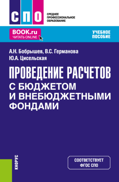 Проведение расчетов с бюджетом и внебюджетными фондами. (СПО). Учебное пособие. — Алексей Николаевич Бобрышев