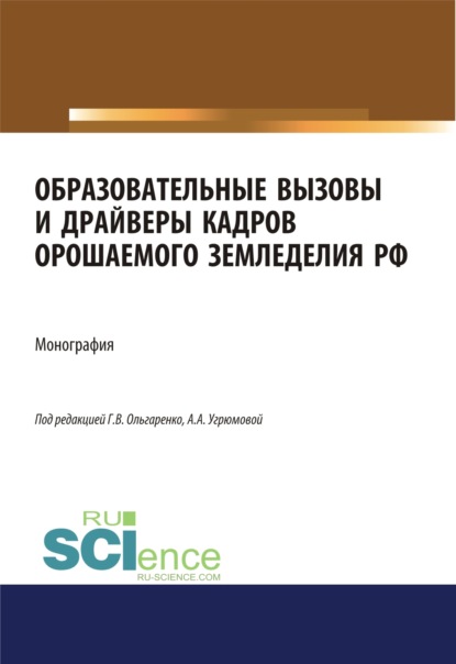 Образовательные вызовы и драйверы кадров орошаемого земледелия РФ. (Бакалавриат, Магистратура). Монография. - Александра Анатольевна Угрюмова