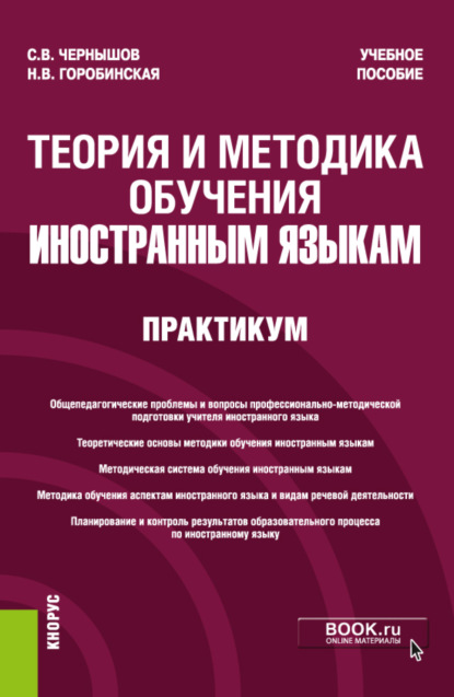 Теория и методика обучения иностранным языкам. Практикум. (Бакалавриат). Учебное пособие. - Сергей Викторович Чернышов