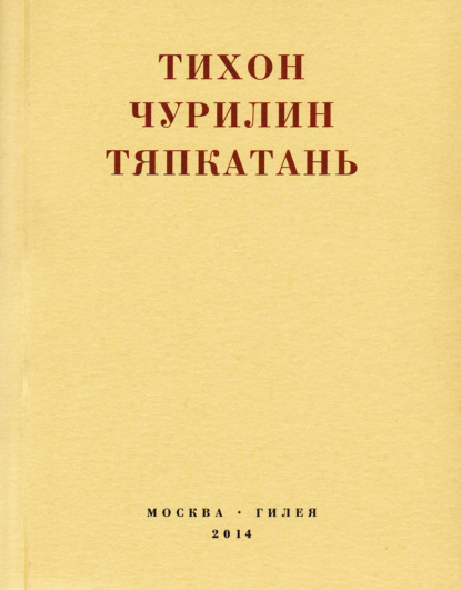 Тяпкатань, российская комедия (хроника одного города и его народа) — Тихон Чурилин