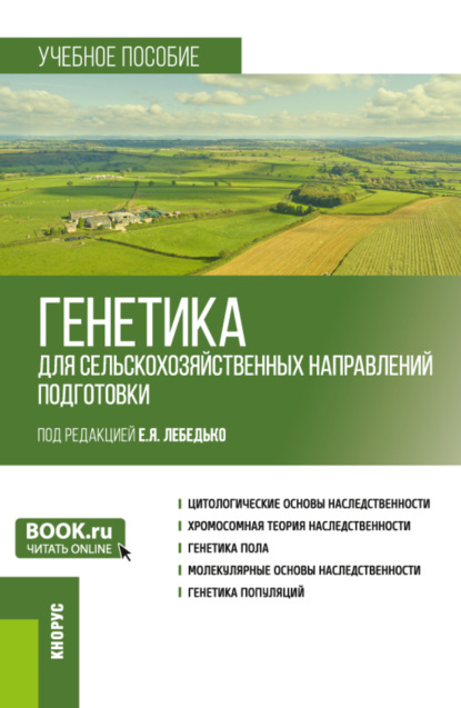 Генетика (для сельскохозяйственных направлений подготовки). (Бакалавриат). Учебное пособие. — Егор Яковлевич Лебедько