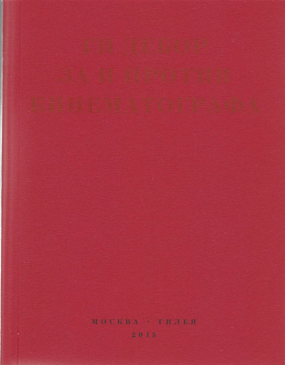 За и против кинематографа. Теория, критика, сценарии - Ги Дебор