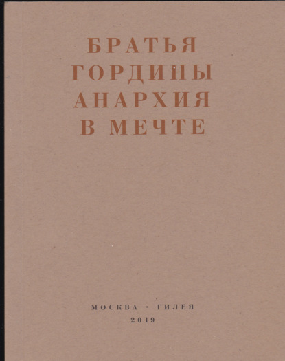 Анархия в мечте. Публикации 1917–1919 годов и статья Леонида Геллера «Анархизм, модернизм, авангард, революция. О братьях Гординых» - Братья Гордины