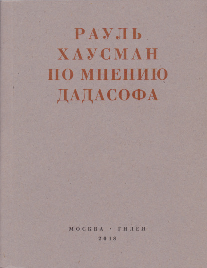 По мнению Дадасофа. Статьи об искусстве. 1918–1970 - Рауль Хаусман