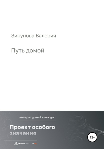 Путь домой — Валерия Юрьевна Зикунова