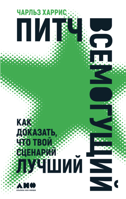 Питч всемогущий. Как доказать, что твой сценарий лучший - Чарльз Харрис