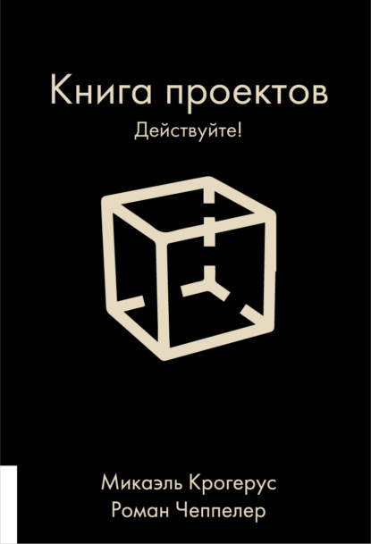 Книга проектов. Действуйте! — Микаэль Крогерус