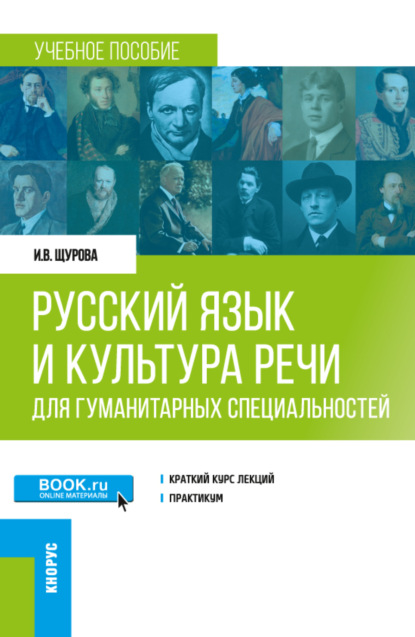 Русский язык и культура речи (для гуманитарных специальностей). (Бакалавриат, Магистратура). Учебное пособие. - Инна Валерьевна Щурова