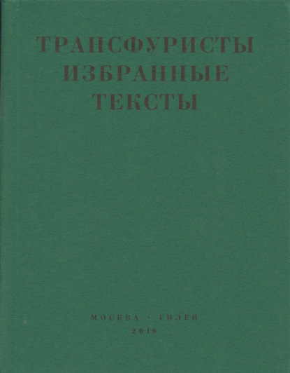 Трансфуристы: Избранные тексты Ры Никоновой, Сергея Сигея, А. Ника, Б. Констриктора — Коллектив авторов