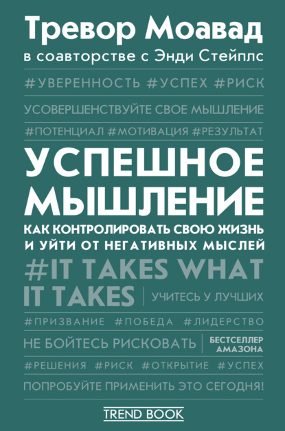 Успешное мышление. Как контролировать свою жизнь и уйти от негативных мыслей — Тревор Моавад