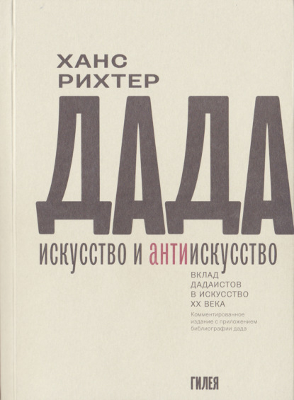 Дада – искусство и антиискусство. Вклад дадаистов в искусство XX века - Ханс Рихтер