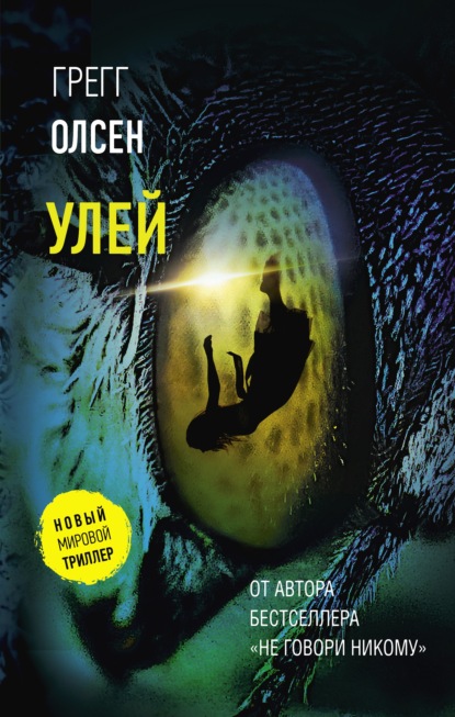 Улей — Грегг Олсен