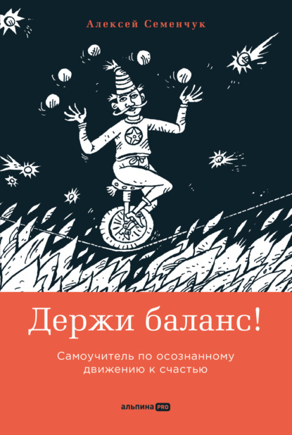 Держи баланс! Самоучитель по осознанному движению к счастью — Алексей Семенчук