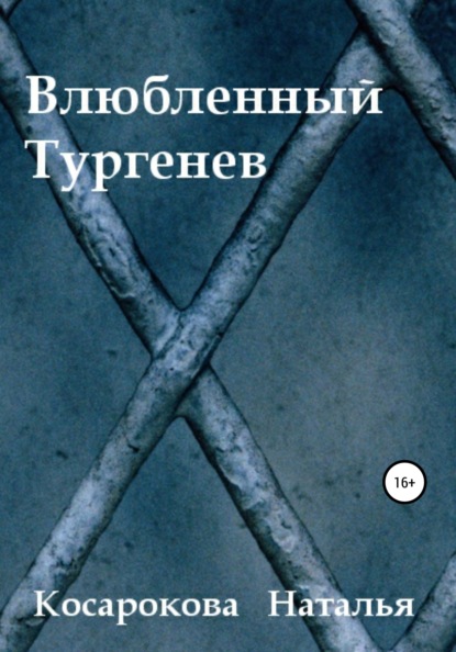 Влюбленный Тургенев — Наталья Владимировна Косарокова