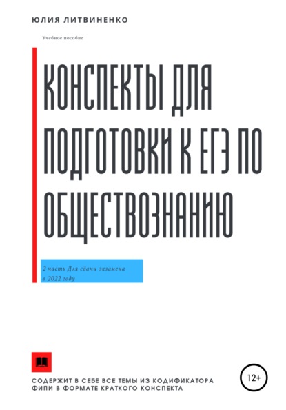 Конспекты для подготовки к ЕГЭ по обществознанию. Часть 2 - Юлия Сергеевна Литвиненко