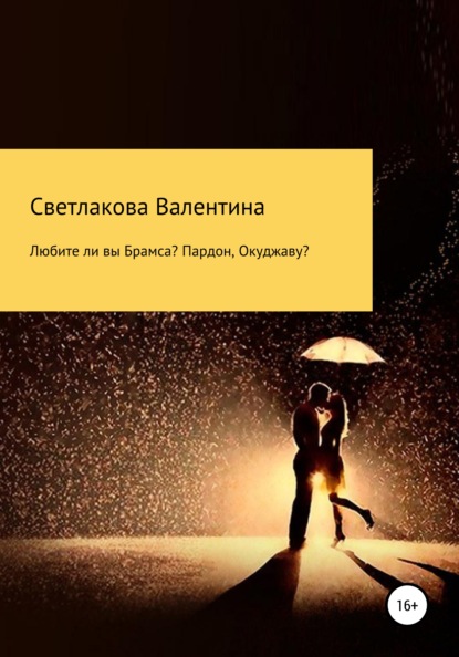 Любите ли вы Брамса? Пардон, Окуджаву? — Валентина Павловна Светлакова