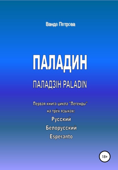 ПАЛАДИН. ПАЛАДЗІН. PALADIN — Ванда Михайловна Петрова