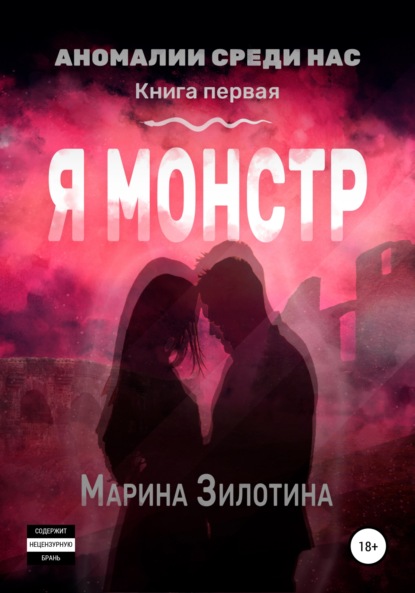 Аномалии среди нас. Я монстр. Книга первая - Марина Зилотина