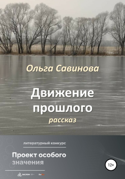 Движение прошлого - Ольга Анатольевна Савинова