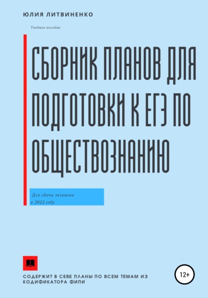 Сборник планов для подготовки к ЕГЭ по обществознанию — Юлия Сергеевна Литвиненко