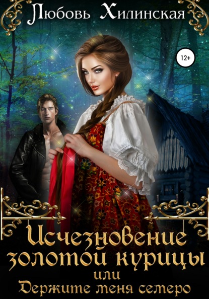 Исчезновение золотой курицы, или Держите меня семеро! — Любовь Александровна Хилинская