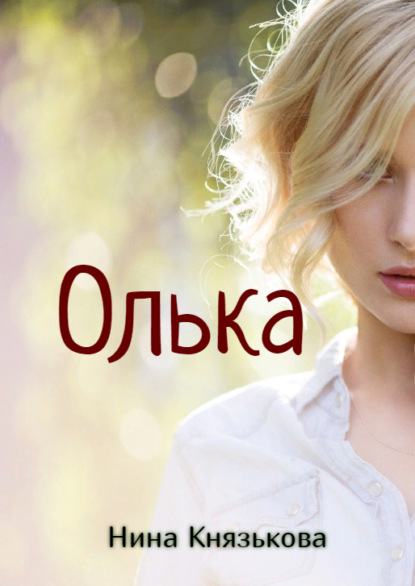 Олька - Нина Князькова