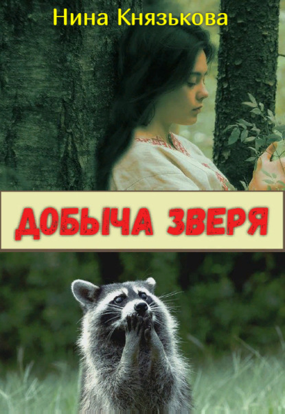 Добыча зверя - Нина Князькова