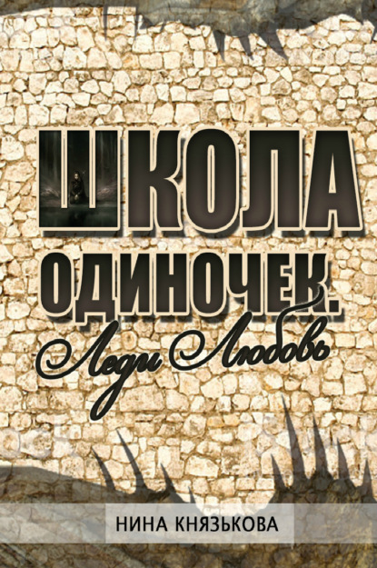 Леди Любовь — Нина Князькова