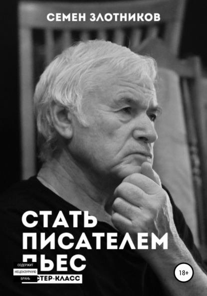 Стать писателем пьес. Мастер-класс — Семен Злотников