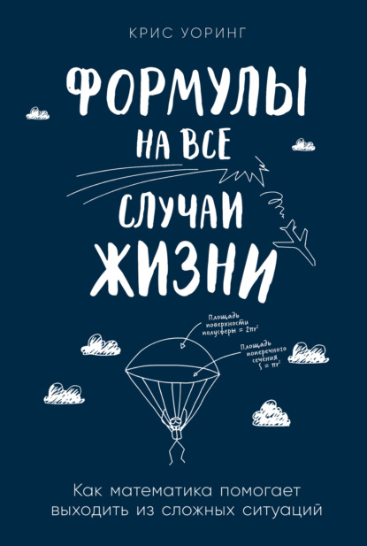 Формулы на все случаи жизни. Как математика помогает выходить из сложных ситуаций — Крис Уоринг