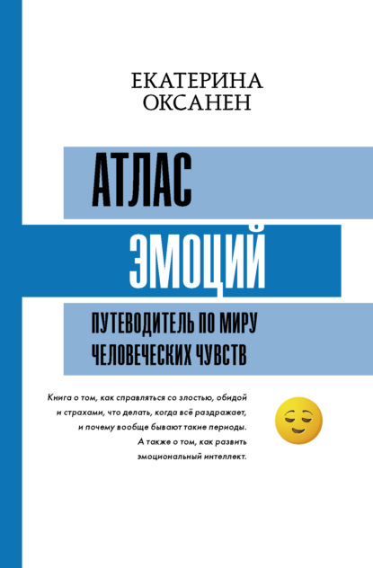 Атлас эмоций. Путеводитель по миру человеческих чувств — Екатерина Оксанен