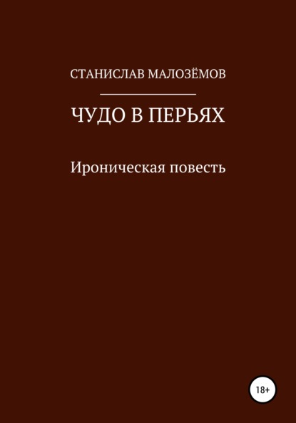 Чудо в перьях — Станислав Малозёмов