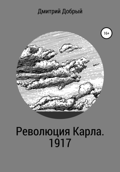 Революция Карла. 1917 — Дмитрий Александрович Добрый