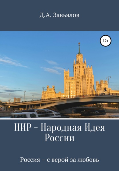 НИР – Народная Идея России — Дмитрий Аскольдович Завьялов