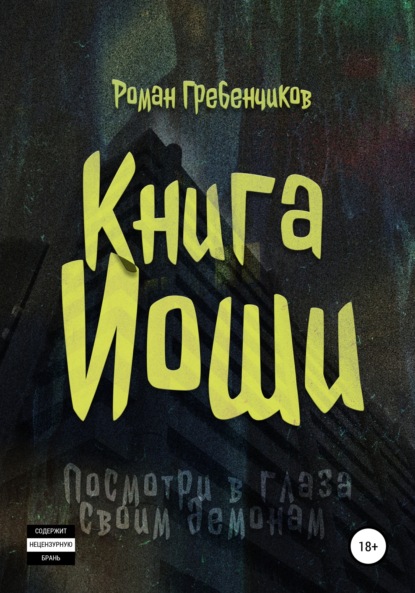 Книга Иоши — Роман Гребенчиков