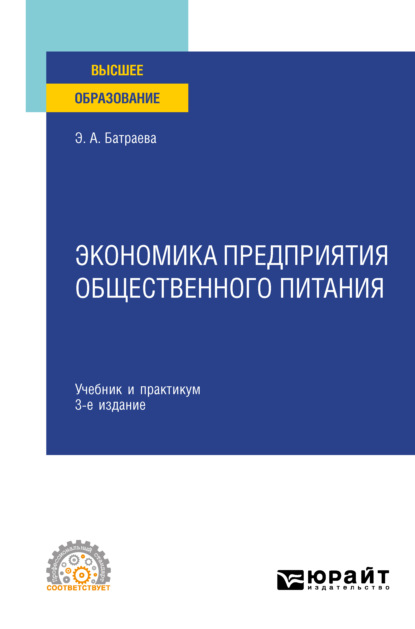 Экономика предприятия общественного питания 3-е изд., пер. и доп. Учебник и практикум для СПО — Элина Александровна Батраева