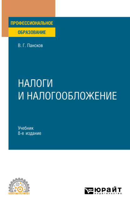 Налоги и налогообложение 8-е изд., пер. и доп. Учебник для СПО - Владимир Георгиевич Пансков