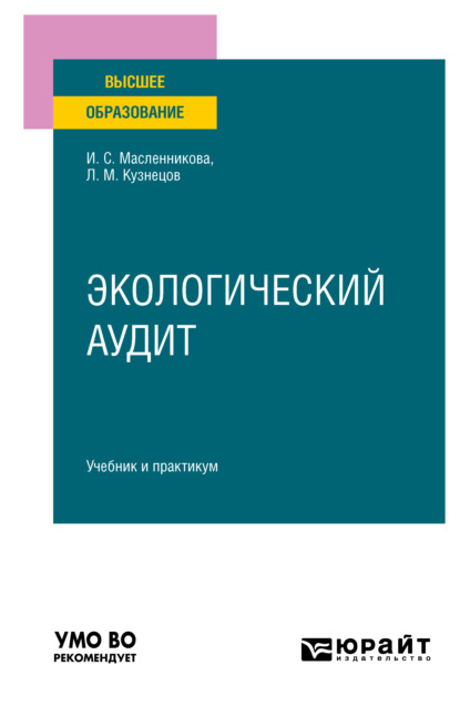 Экологический аудит. Учебник и практикум для вузов - Леонид Михайлович Кузнецов