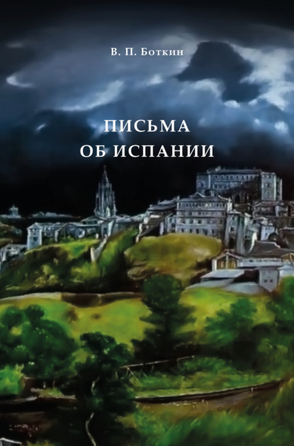 Письма об Испании - Василий Петрович Боткин