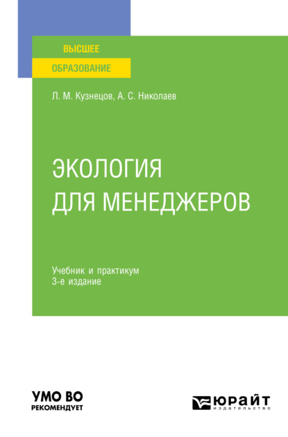 Экология для менеджеров 3-е изд., пер. и доп. Учебник и практикум для вузов - Леонид Михайлович Кузнецов